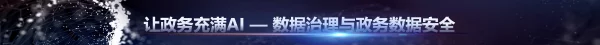 让政务充满AI-数据治理与政务数据安全