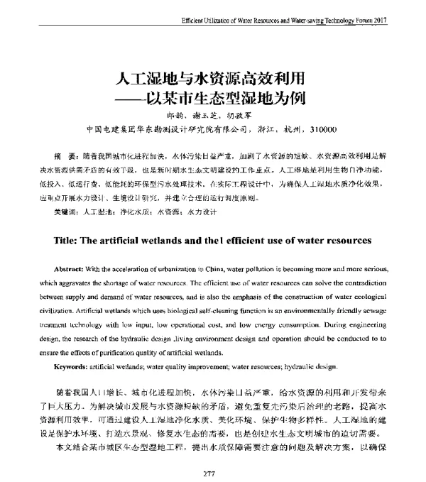 人工湿地与水资源高效利用--以某市生态型湿地为例