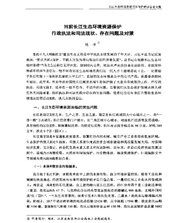 当前长江生态环境资源保护行政执法和司法现状、存在问题及对策