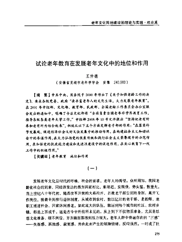 试论老年教育在发展老年文化中的地位和作用