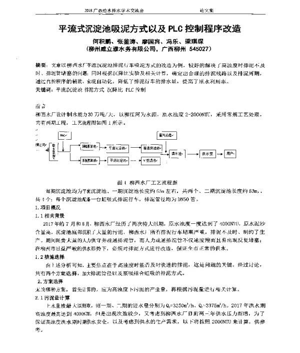 平流式沉淀池吸泥方式以及PLC控制程序改造