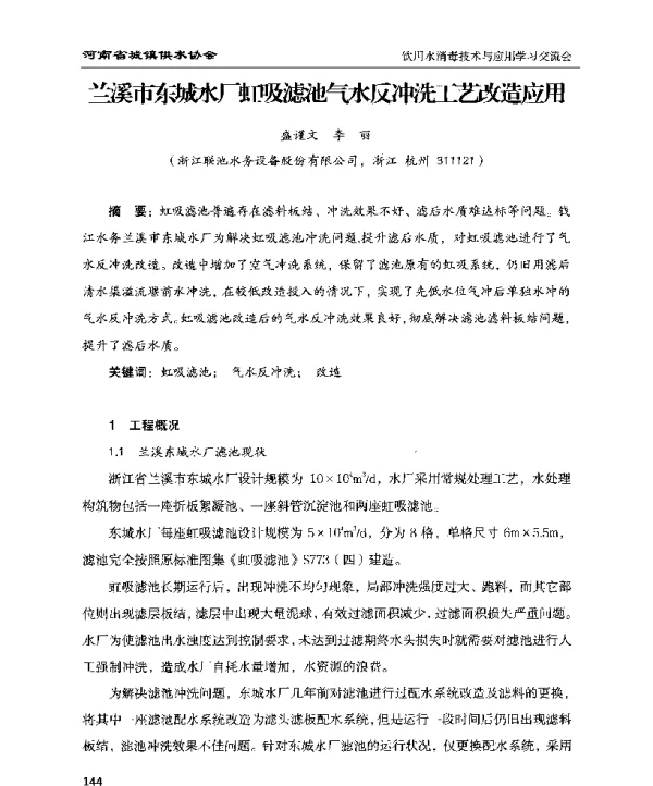 兰溪市东城水厂虹吸滤池气水反冲工艺改造应用