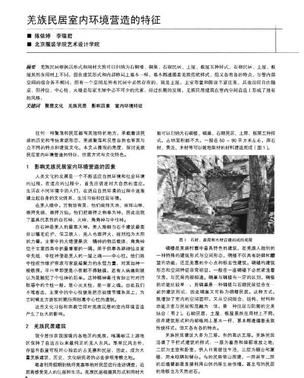 羌族民居室内环境营造的特征