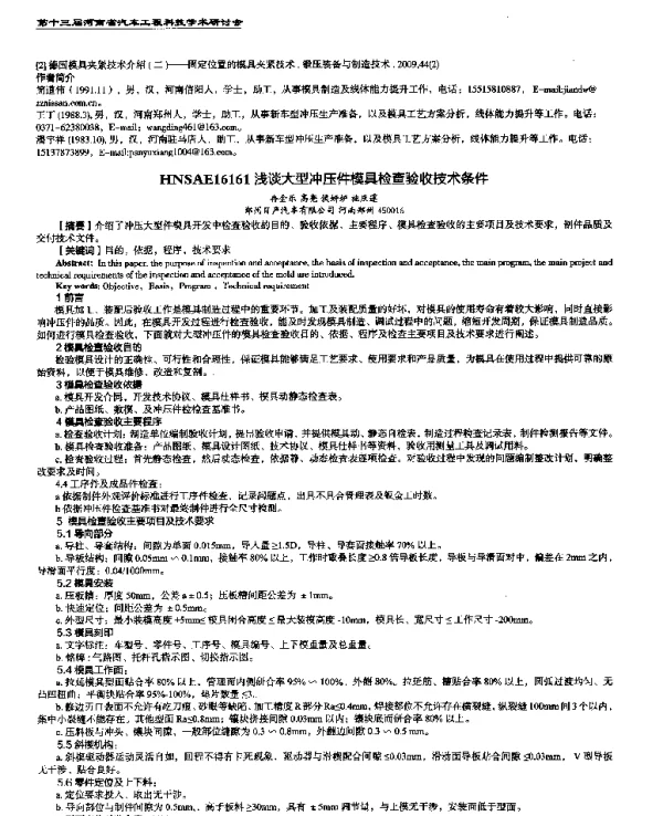浅谈大型冲压件模具检查验收技术条件