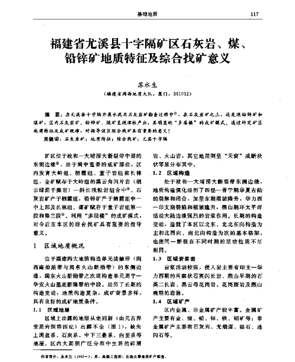 福建省尤溪县十字隔矿区石灰岩、煤、铅锌矿地质特征及综合找矿意义