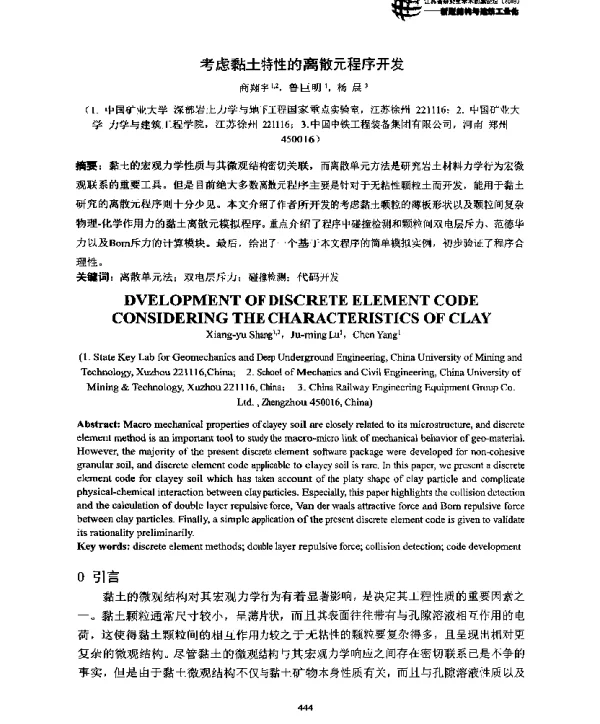考虑黏土特性的离散元程序开发