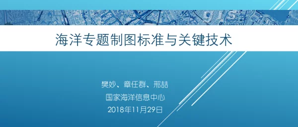 海洋专题制图标准与关键技术