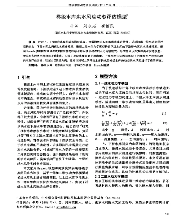 梯级水库洪水风险动态评估模型