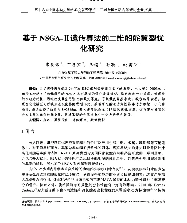 基于NSGA-Ⅱ遗传算法的二维船舵翼型优化研究
