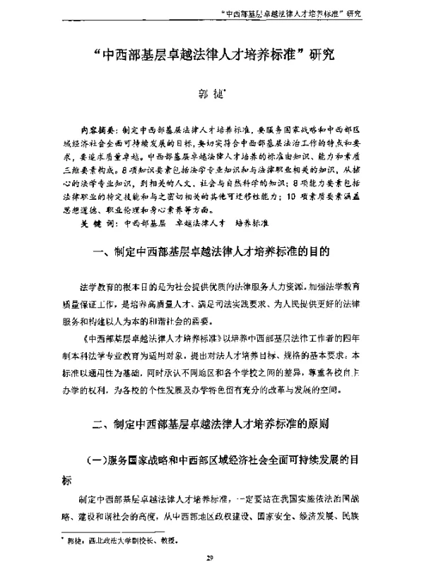 “中西部基层卓越法律人才培养标准”研究