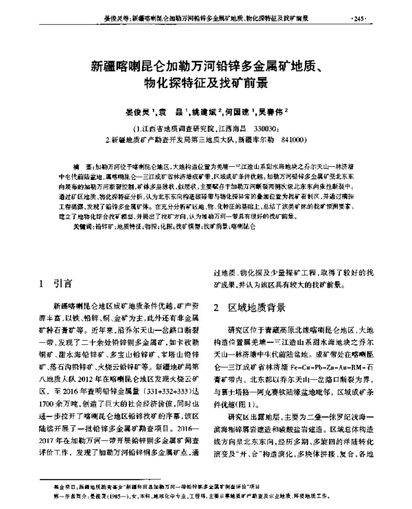 新疆喀喇昆仑加勒万河铅锌多金属矿地质、物化探特征及找矿前景