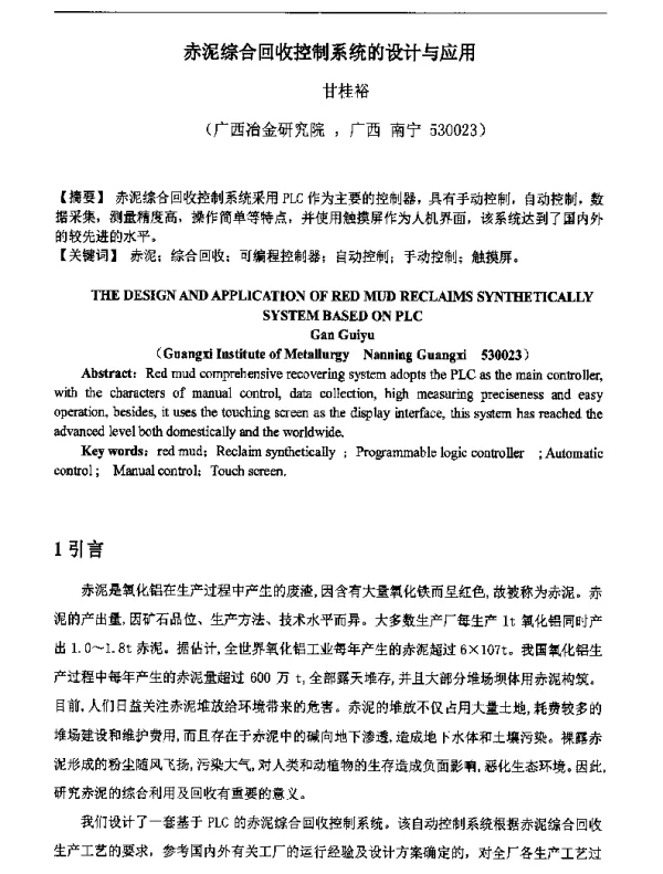 赤泥综合回收控制系统的设计与应用
