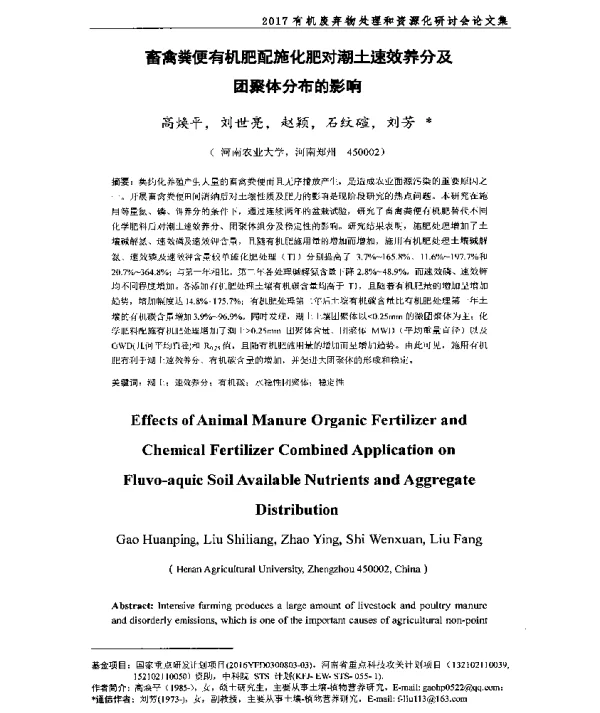 畜禽粪便有机肥配施化肥对潮土速效养分及团聚体分布的影响