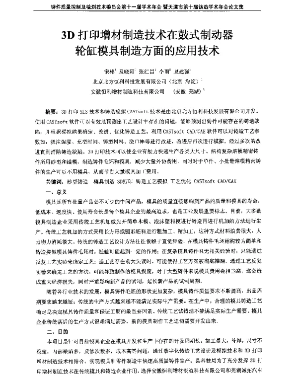 3D打印增材制造技术在鼓式制动器轮缸模具制造方面的应用技术