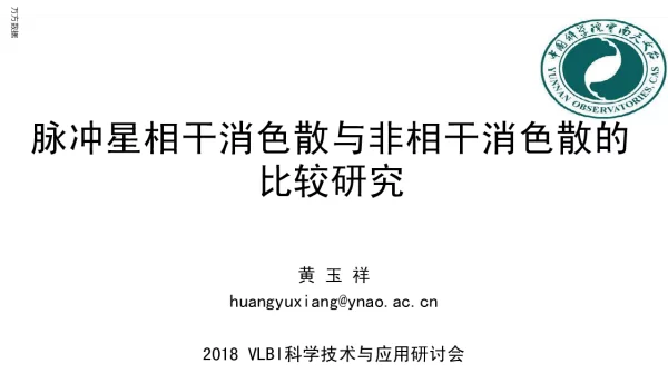 脉冲星相干消色散与非相干消色散的比较研究