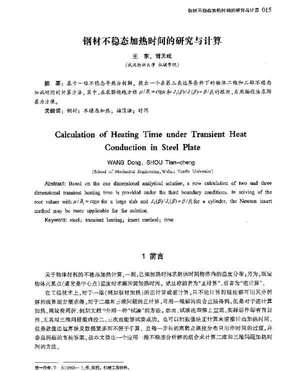 钢材不稳态加热时间的研究与计算