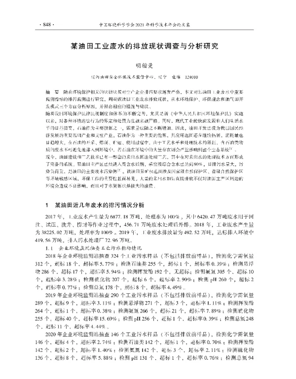 某油田工业废水的排放现状调查与分析研究