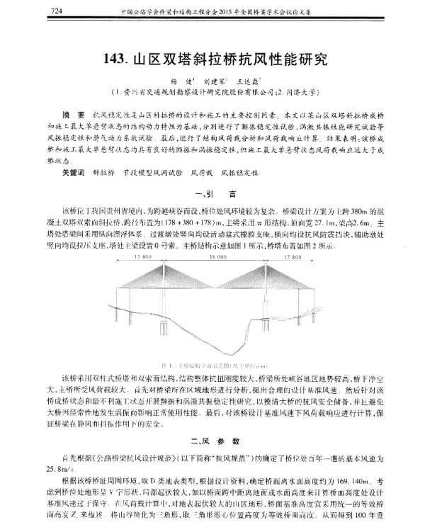山区双塔斜拉桥抗风性能研究