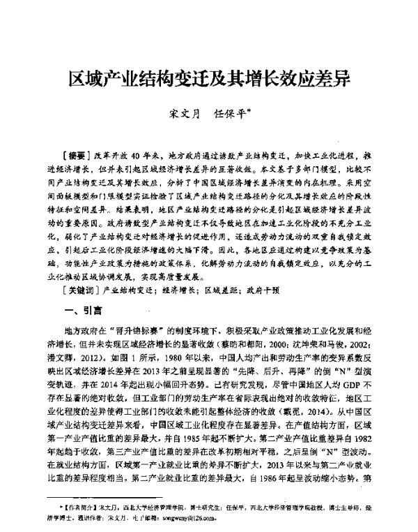 区域产业结构变迁及其增长效应差异