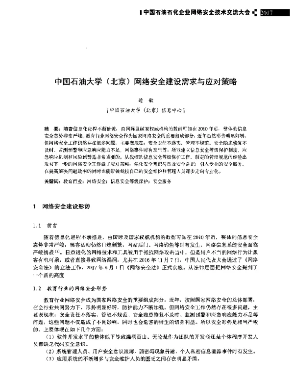 中国石油大学(北京)网络安全建设需求与应对策略