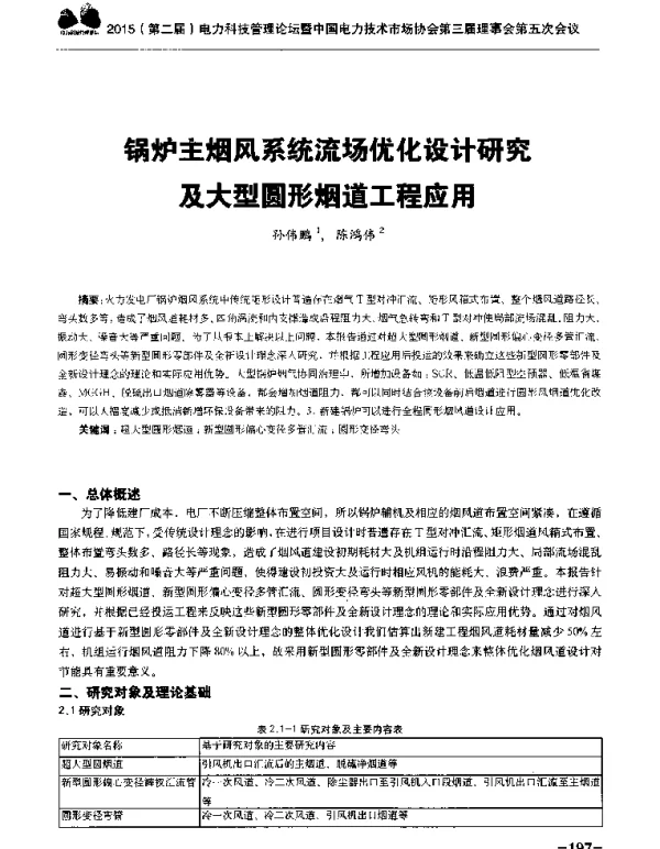 锅炉主烟风系统流场优化设计研究及大型圆形烟道工程应用