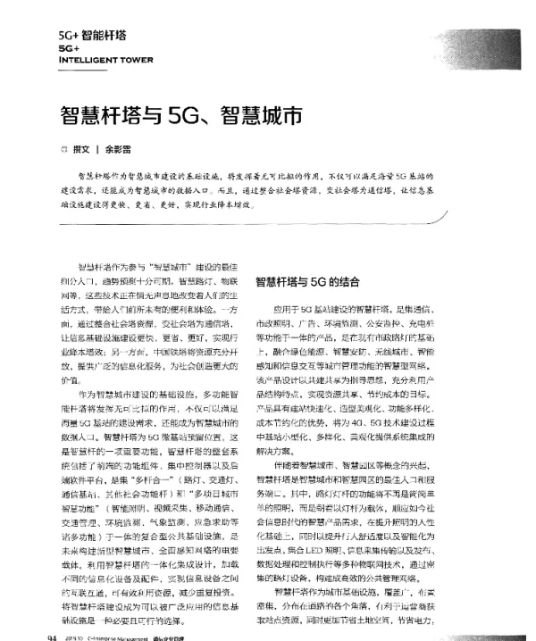 智慧杆塔与5G、智慧城市