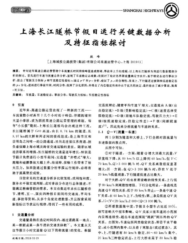 上海长江隧桥节假日运行关键数据分析及特征指标探讨