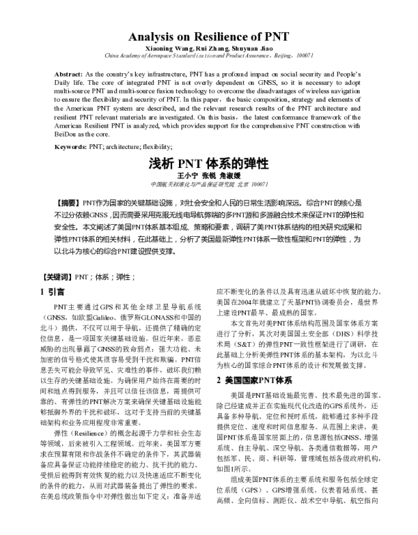 浅析PNT体系的弹性