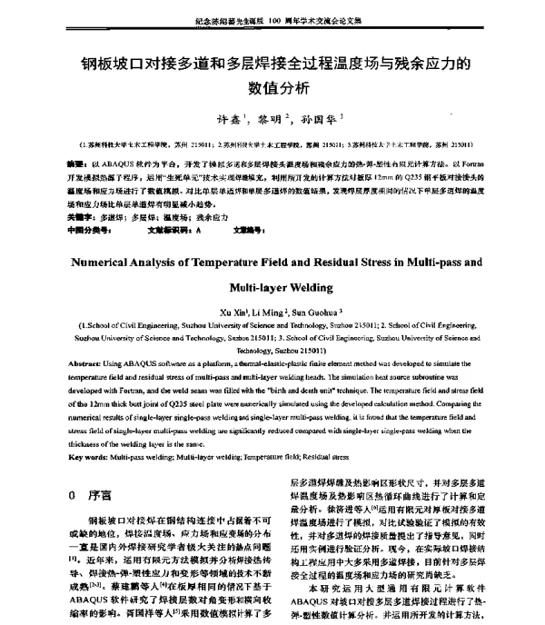 钢板坡口对接多道和多层焊接全过程温度场与残余应力的数值分析