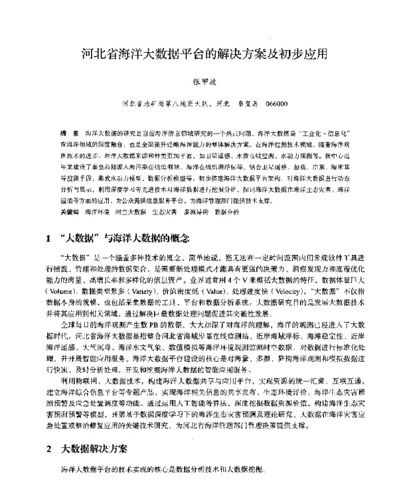 河北省海洋大数据平台的解决方案及初步应用