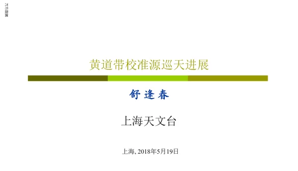 黄道带校准源巡天进展