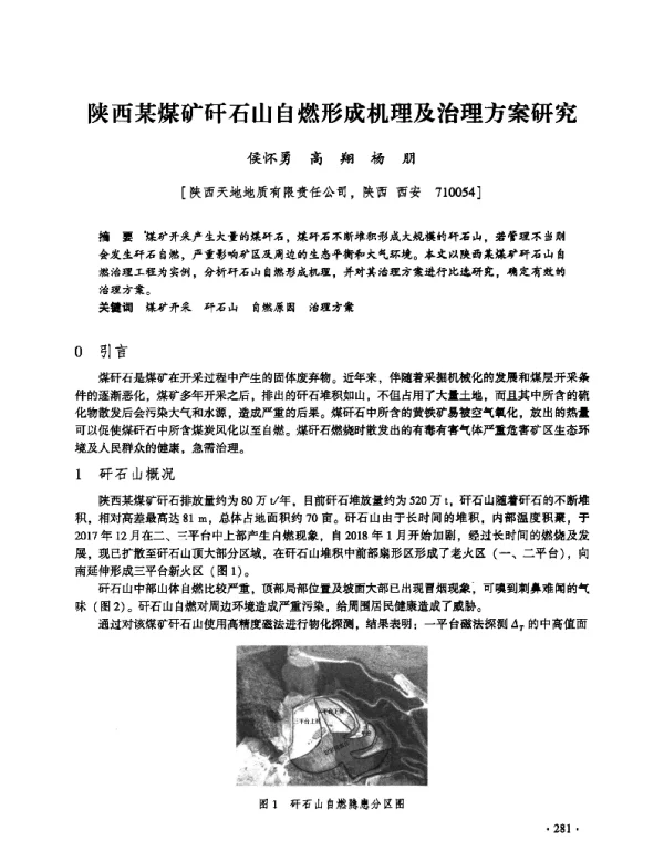 陕西某煤矿矸石山自燃形成机理及治理方案研究