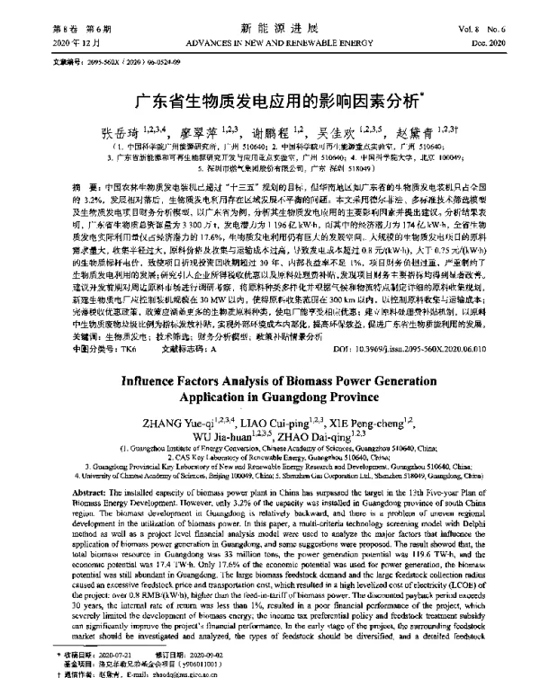 广东省生物质发电应用的影响因素分析