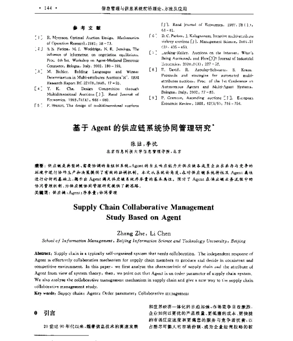 基于Agent的供应链系统协同管理研究