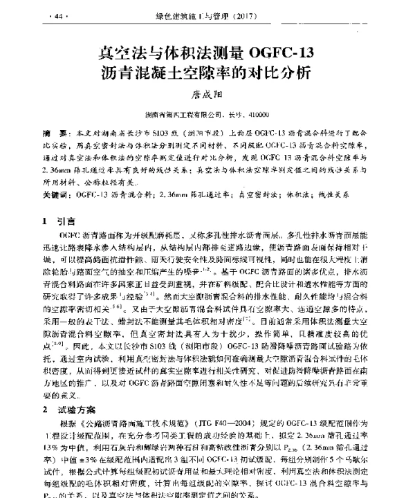 真空法与体积法测量OGFC-13沥青混凝土空隙率的对比分析