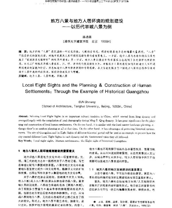 地方八景与地方人居环境的规划建设--以历代羊城八景为例