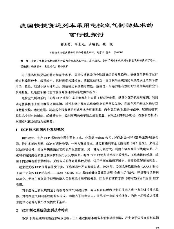 我国快捷货运列车采用电控空气制动技术的可行性探讨