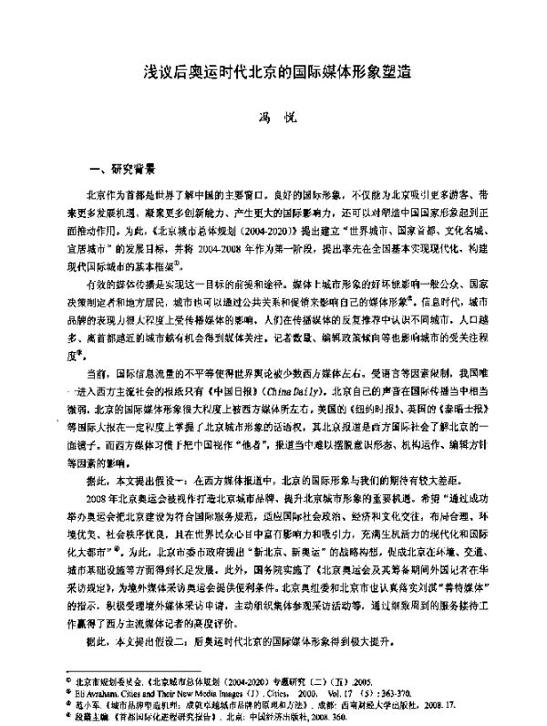 浅议后奥运时代北京的国际媒体形象塑造