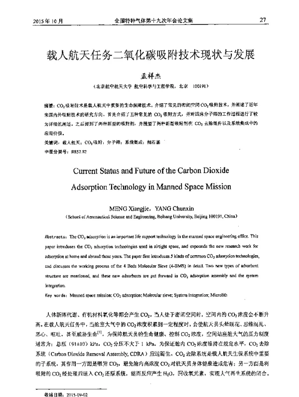 载人航天任务二氧化碳吸附技术现状与发展
