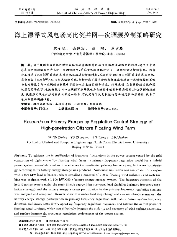 海上漂浮式风电场高比例并网一次调频控制策略研究