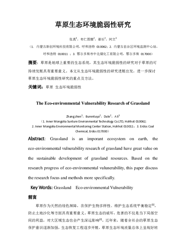 草原生态环境脆弱性研究