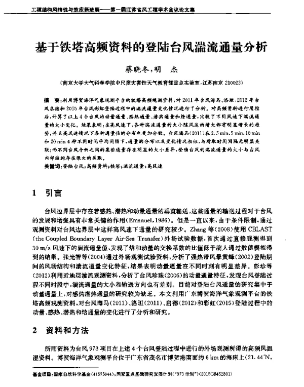 基于铁塔高频资料的登陆台风湍流通量分析