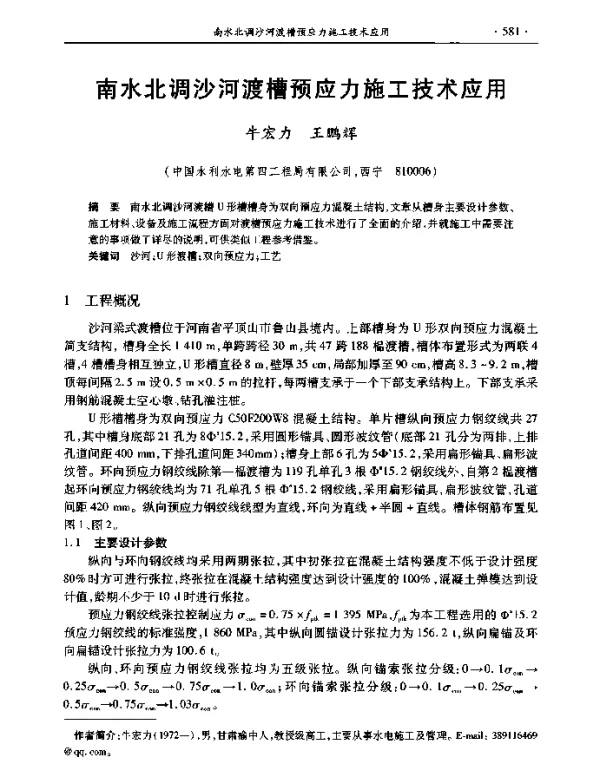 南水北调沙河渡槽预应力施工技术应用