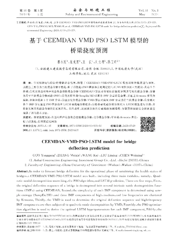 基于CEEMDAN-VMD-PSO-LSTM模型的桥梁挠度预测