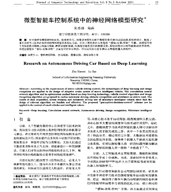 微型智能车控制系统中的神经网络模型研究