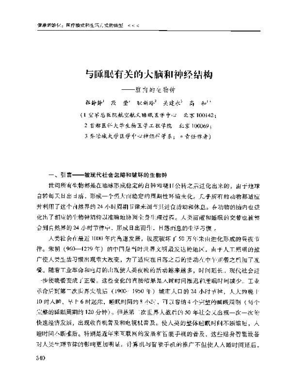 与睡眠有关的大脑和神经结构--脑内的生物钟