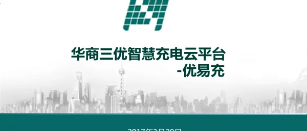 华商三优智慧充电云平台优易充
