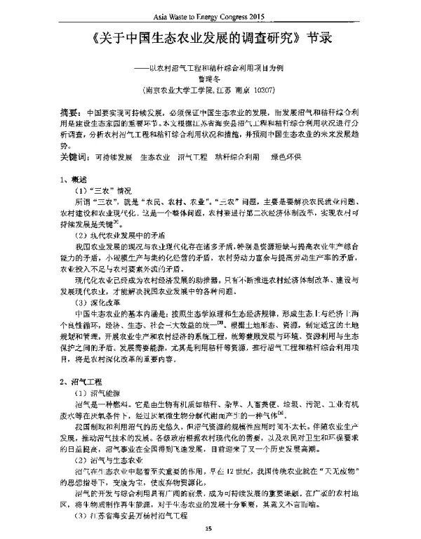 《关于中国生态农业发展的调查研究》节录--以农村沼气工程和秸秆综合利用项目为例