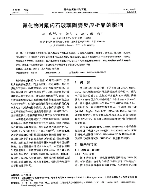 氟化物对氟闪石玻璃陶瓷反应析晶的影响