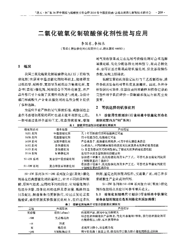 二氧化硫氧化制硫酸催化剂性能与应用